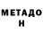 МЕТАДОН белоснежный WF94